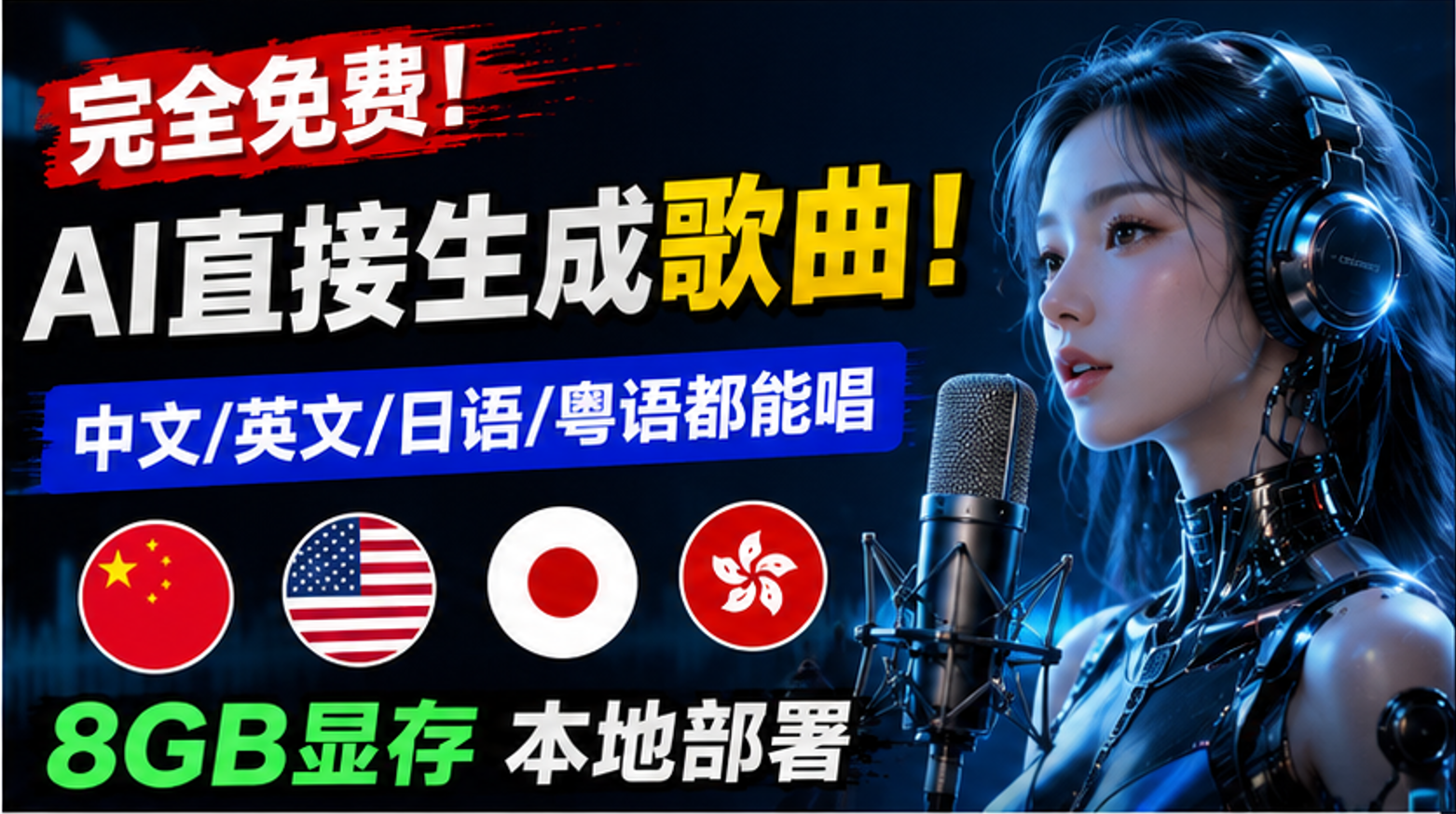 第21期: Suno免费替代? Minimax Music AI音乐神器完全开源，本地8G显存就能跑！一键生成高音质歌曲(支持多语种)