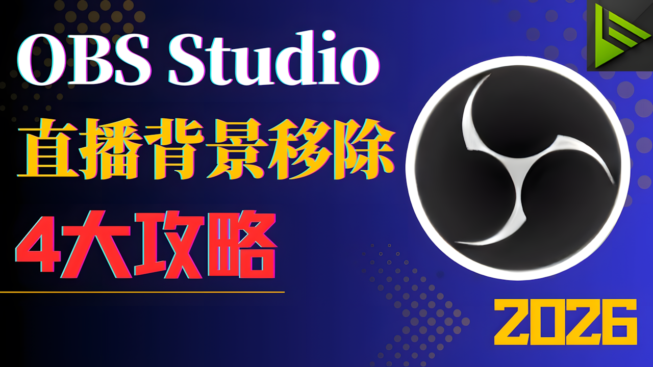 第1期: 2026年OBS Studio背景移除全攻略：最新4种AI抠图方法手把手教学（无绿幕/低配电脑/Mac通用）